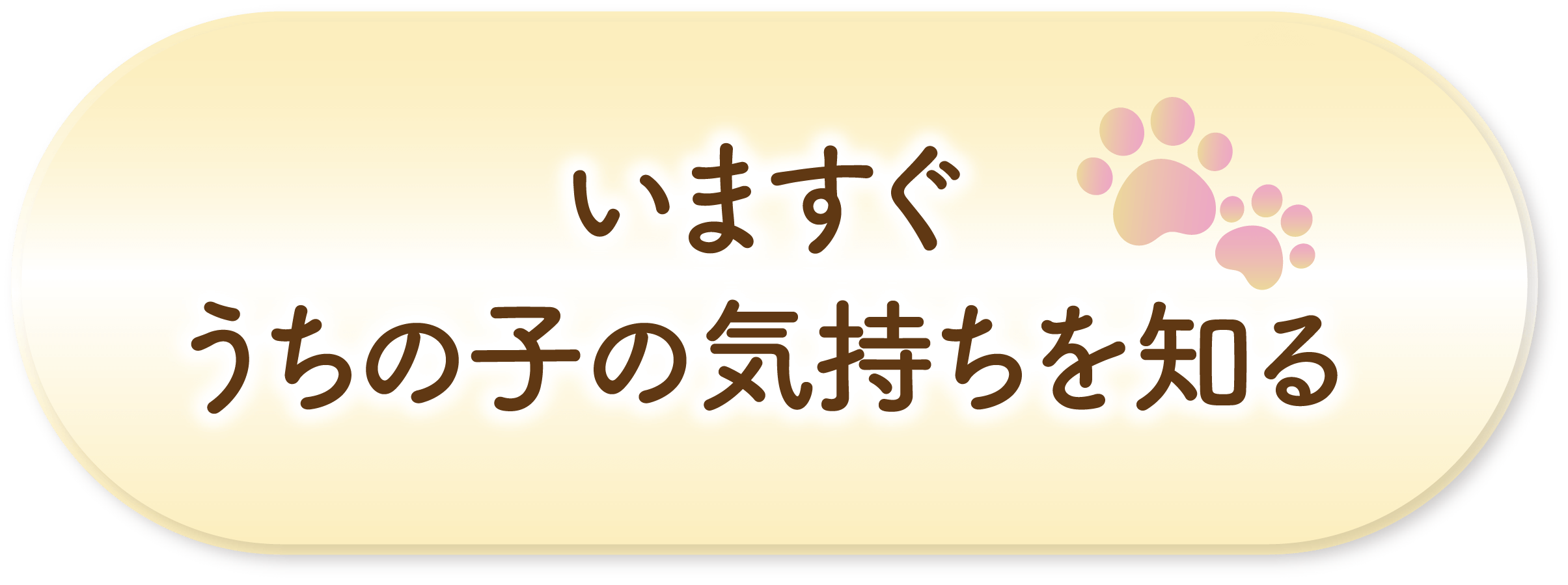 いますぐうちの子の気持ちを知る